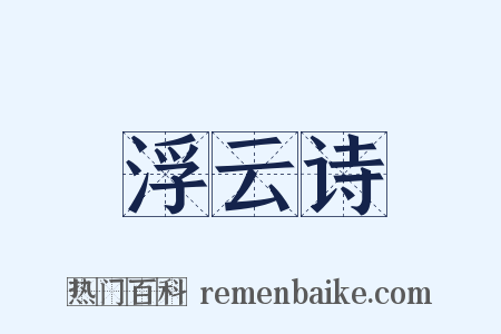 浮云诗是什么意思的图片